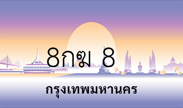 8กฆ 8